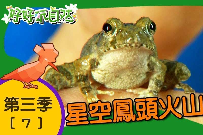 YOYO 好好玩自然 Mandarin Language nature show for kids