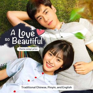 A Love So Beautiful Chinese drama theme song lyrics in Chinese with Pinyin and English