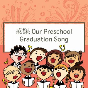 Preschool Graduation Song