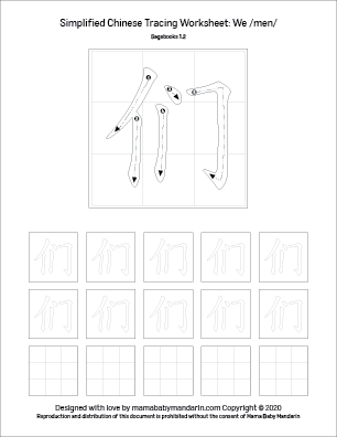 Simplified Chinese tracing worksheet for 们 we men