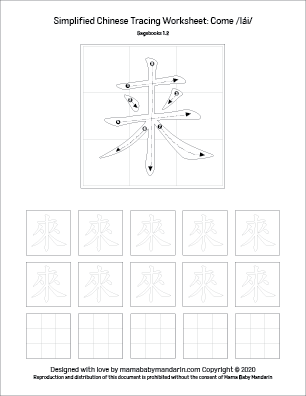 Simplified Chinese tracing worksheet for 来 come lai