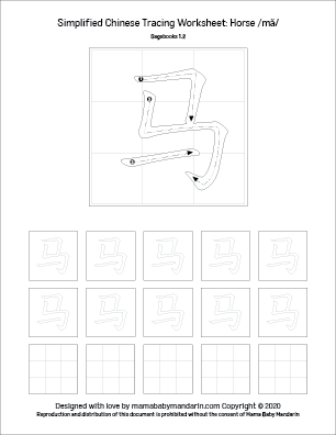 Simplified Chinese tracing worksheet for 马 horse ma